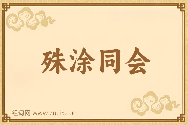 成语殊涂同会图片