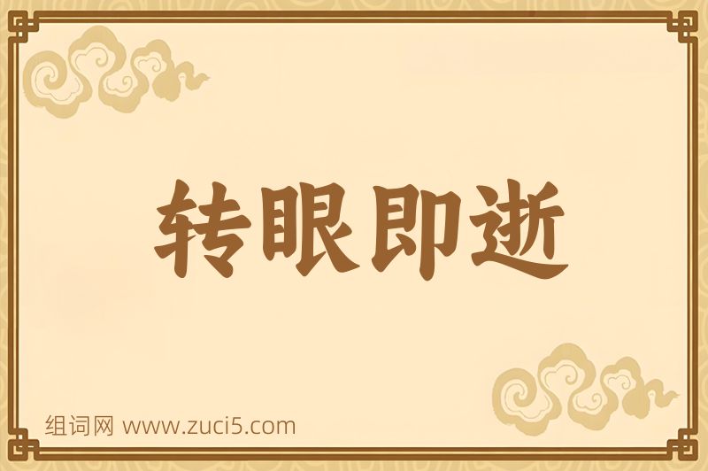 成语转眼即逝图片