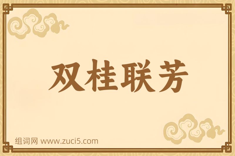 成语双桂联芳图片
