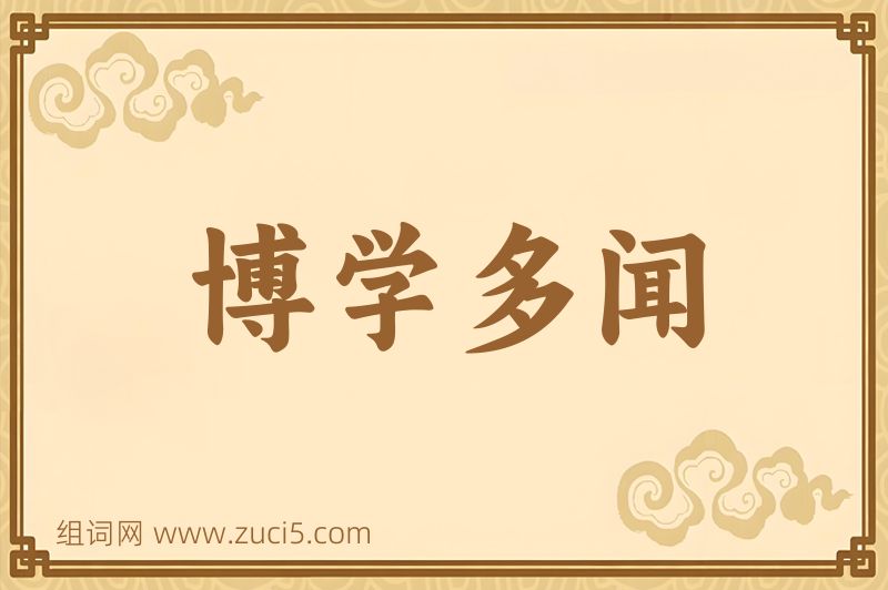 成语博学多闻图片