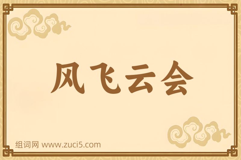 成语风飞云会图片