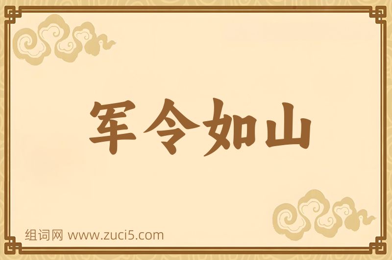 成语军令如山图片