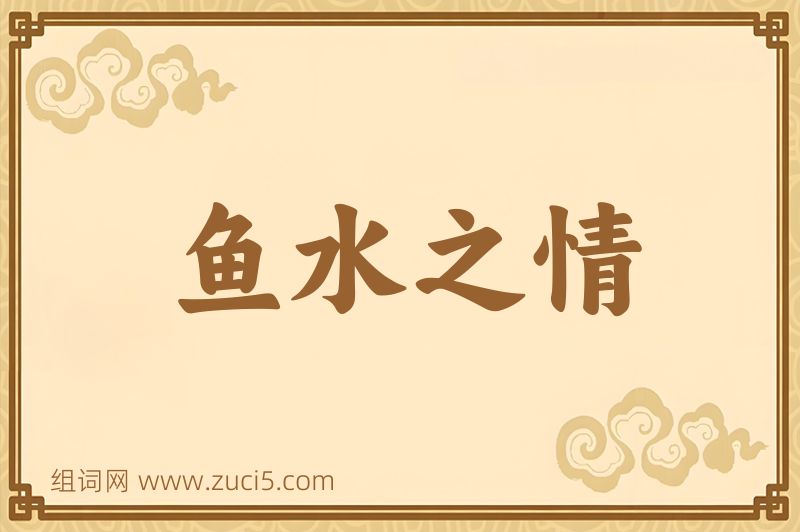 成语鱼水之情图片