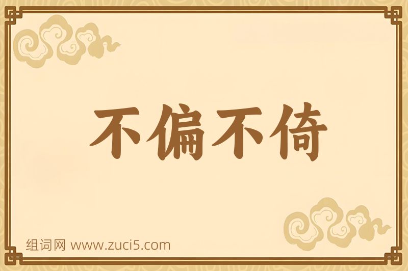 成语不偏不倚图片