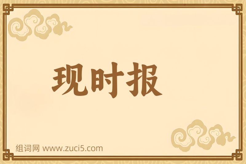成语现时报图片