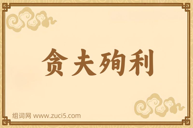 成语贪夫殉利图片