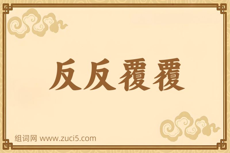 成语反反覆覆图片