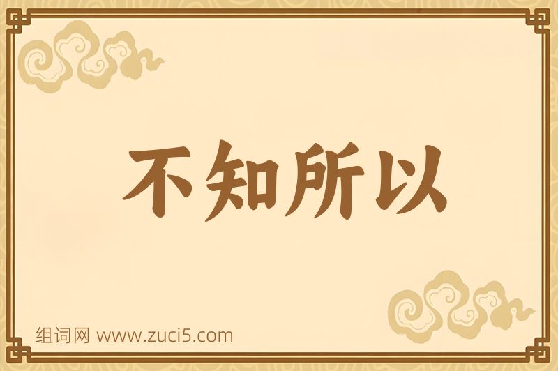 成语不知所以图片