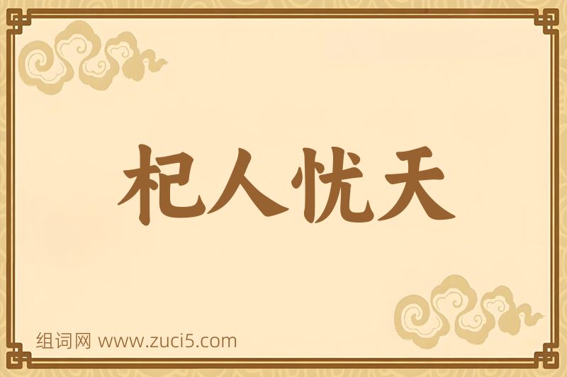 成语杞人忧天图片