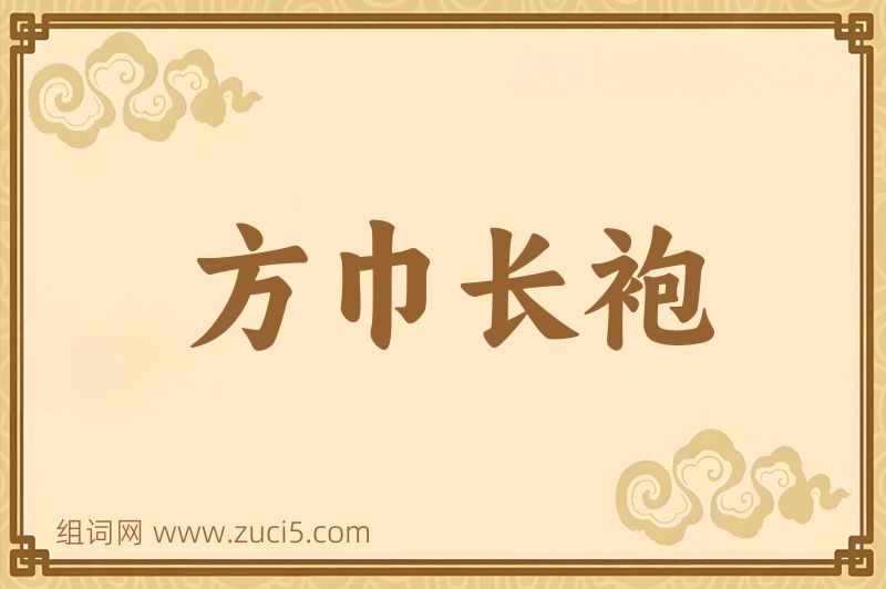 成语方巾长袍图片