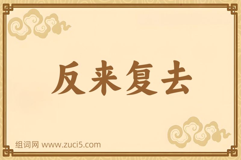 成语反来复去图片