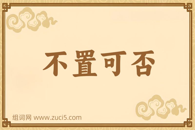 成语不置可否图片
