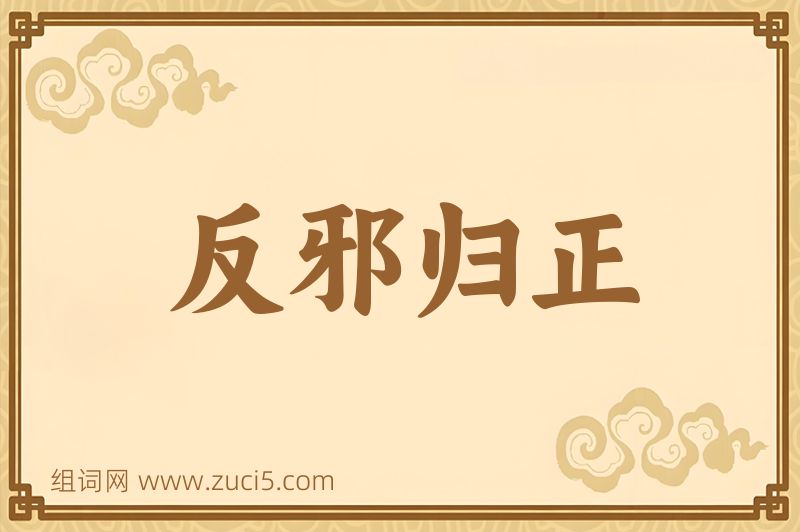 成语反邪归正图片