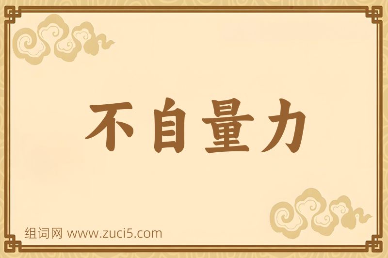 成语不自量力图片