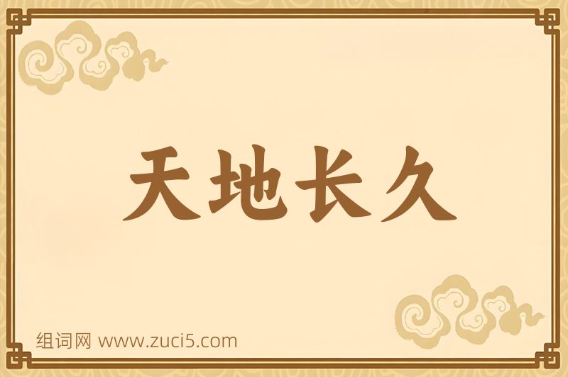 成语天地长久图片