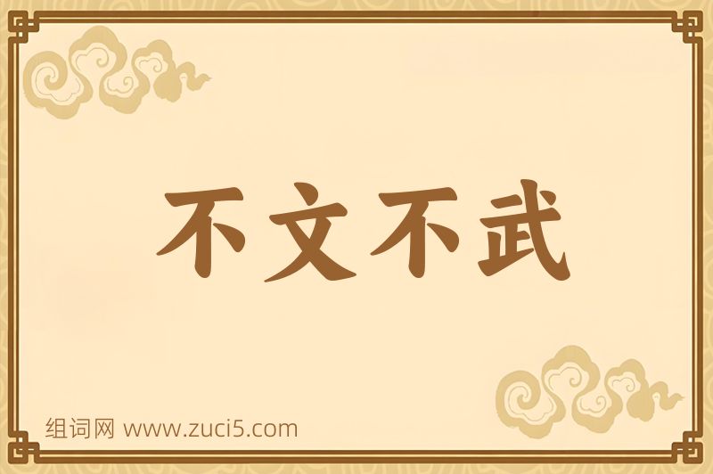 成语不文不武图片