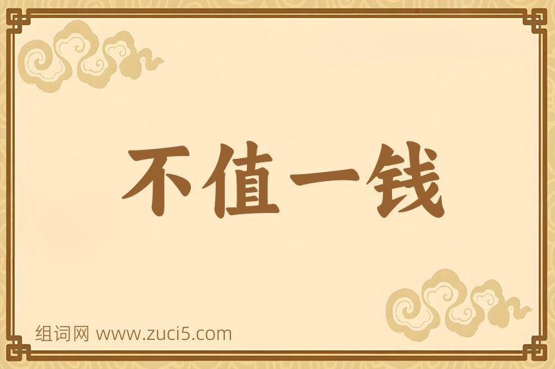 成语不值一钱图片