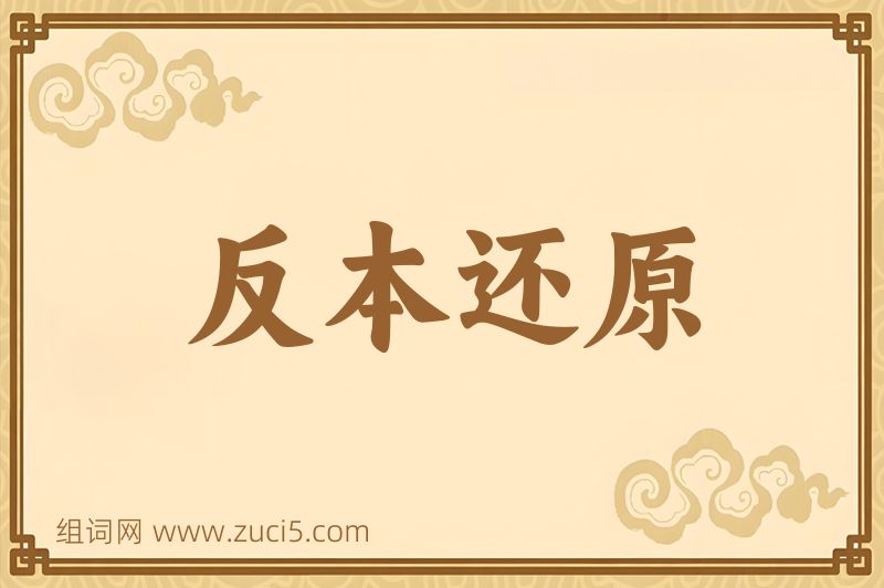 成语反本还原图片