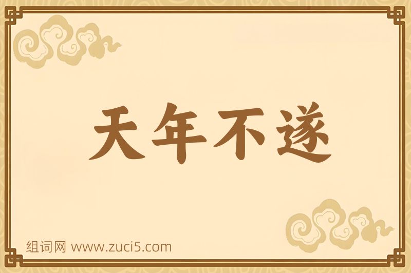 成语天年不遂图片