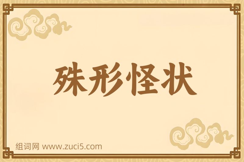 成语殊形怪状图片