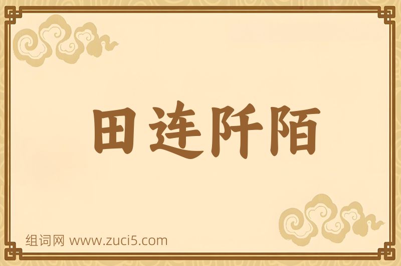 成语田连阡陌图片