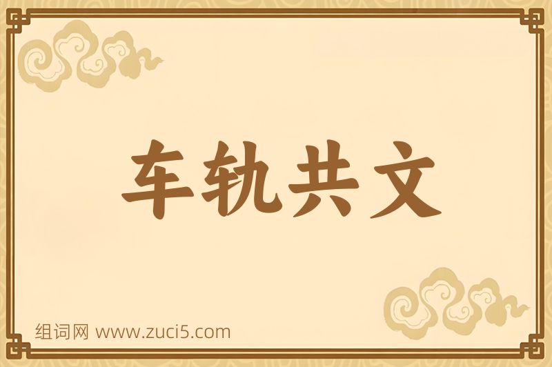 成语车轨共文图片