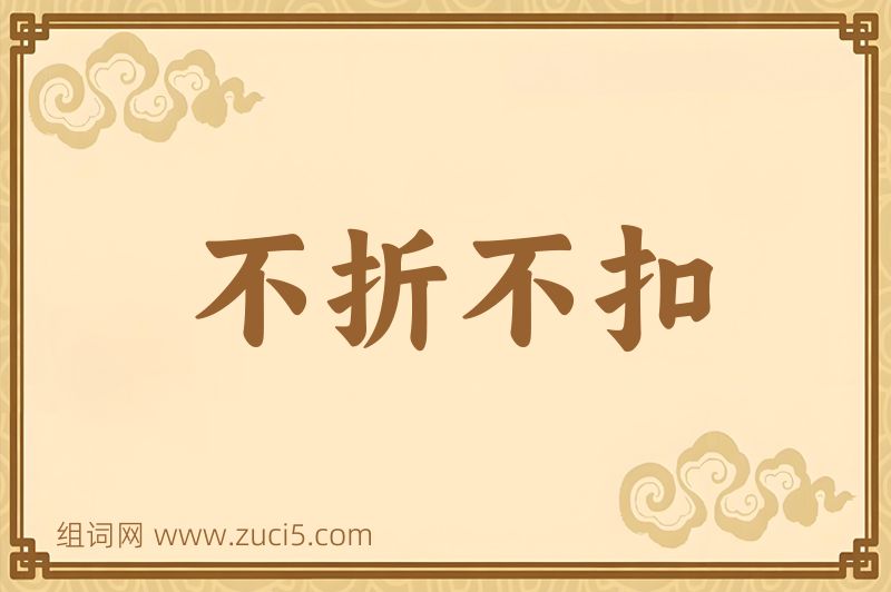 成语不折不扣图片