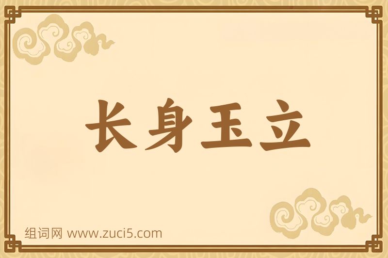 成语长身玉立图片
