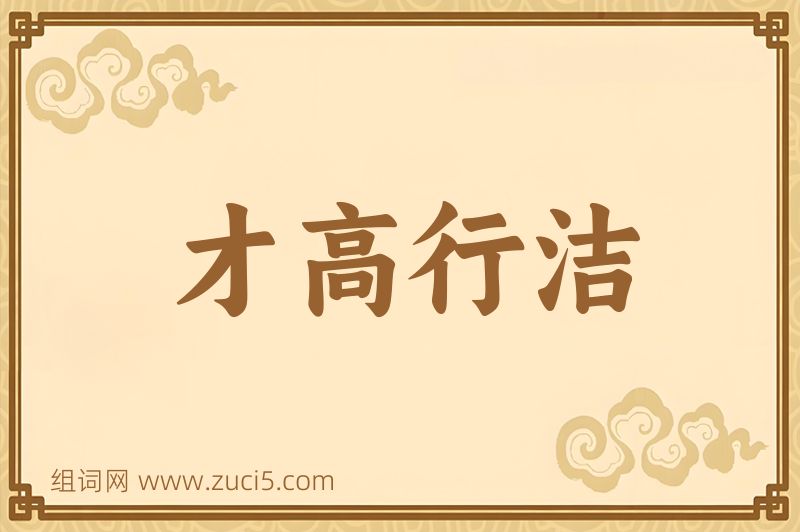 成语才高行洁图片