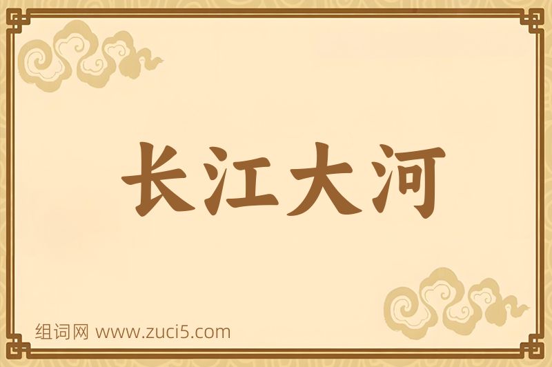 成语长江大河图片