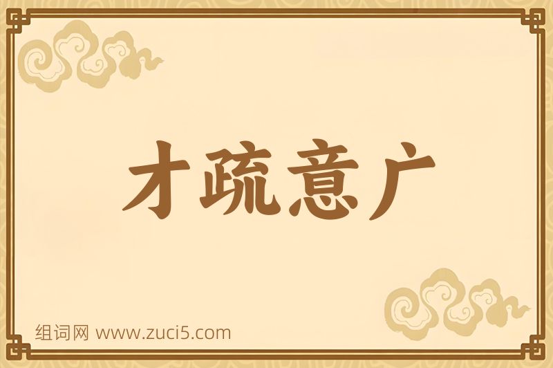 成语才疏意广图片