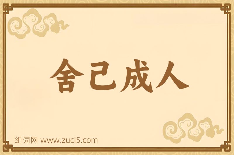 成语舍己成人图片
