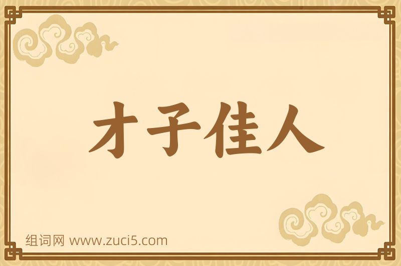 成语才子佳人图片