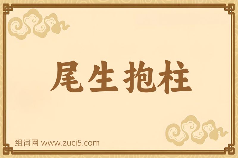 成语尾生抱柱图片