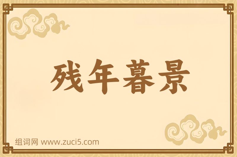 成语残年暮景图片