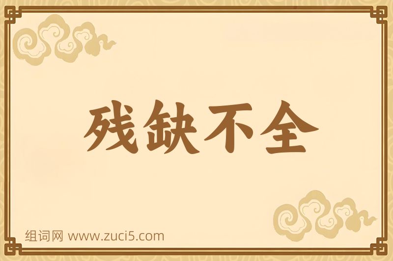 成语残缺不全图片