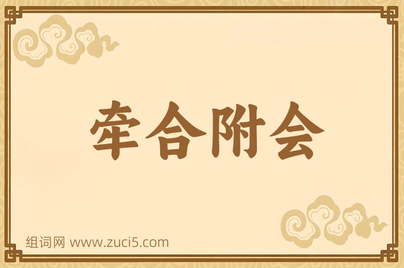成语牵合附会图片