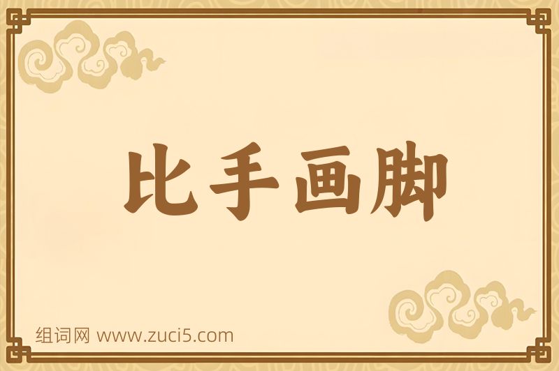 成语比手画脚图片