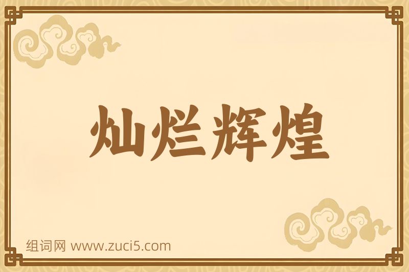 成语灿烂辉煌图片