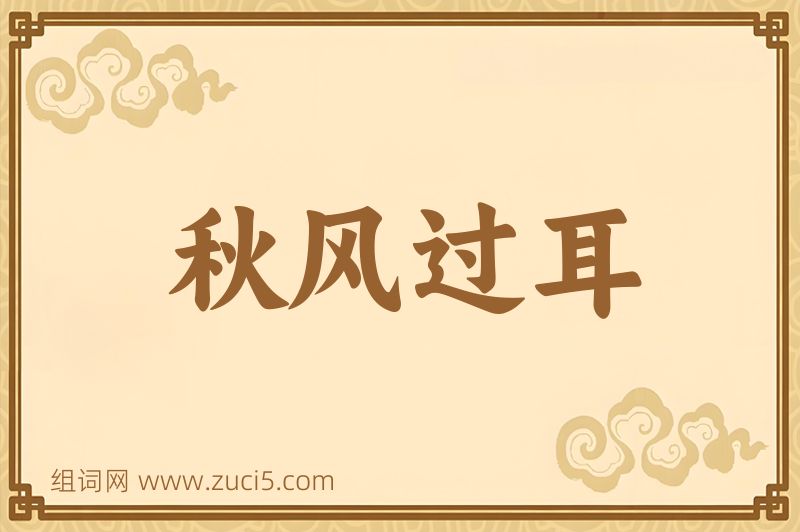 成语秋风过耳图片