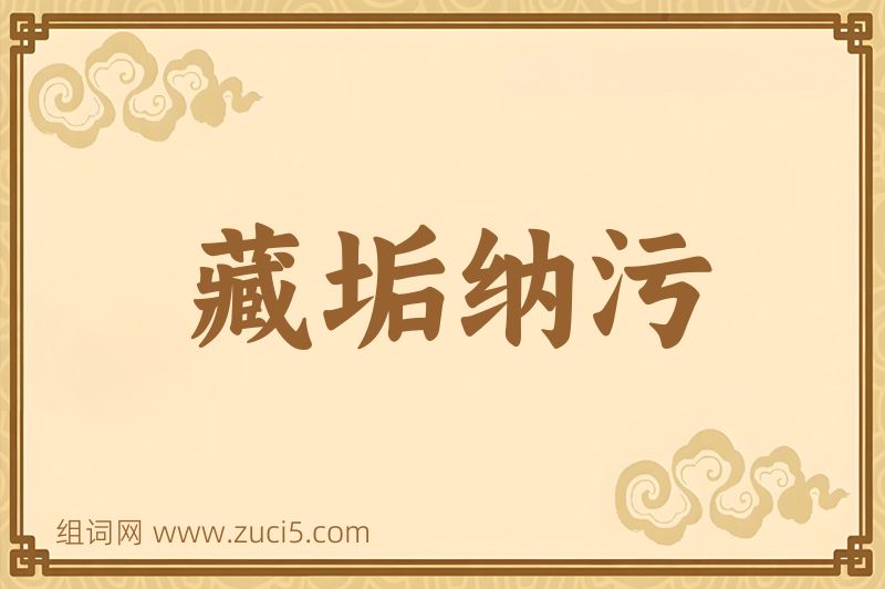 成语藏垢纳污图片