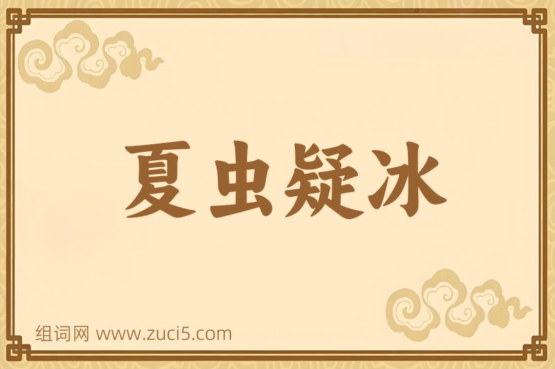 成语夏虫疑冰图片