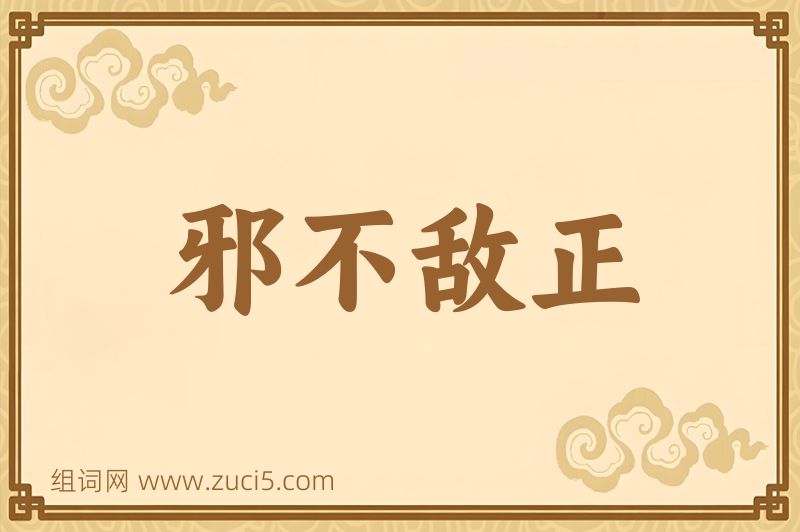 成语邪不敌正图片
