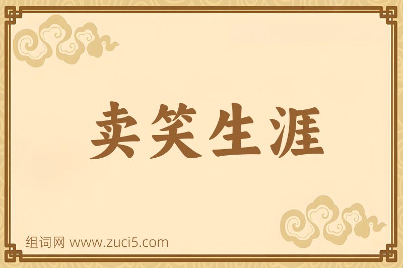 成语卖笑生涯图片