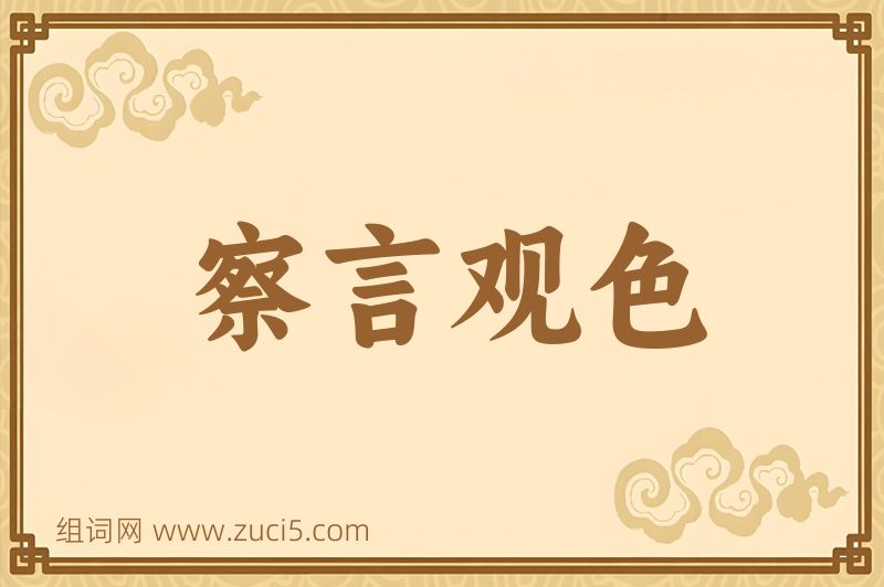 成语察言观色图片