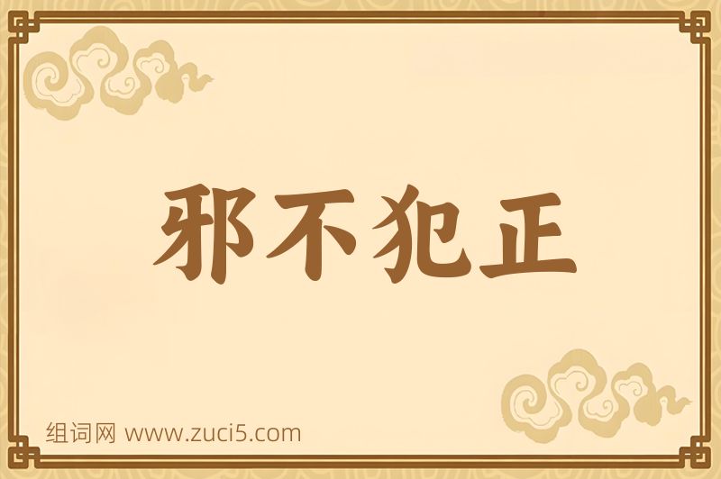 成语邪不犯正图片