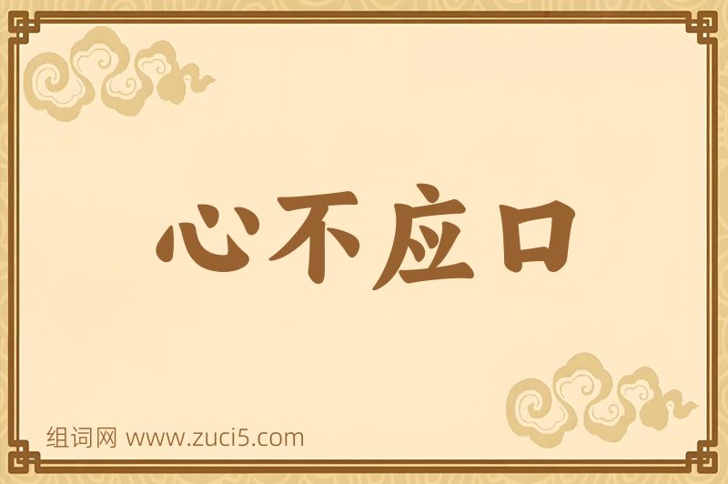 成语心不应口图片