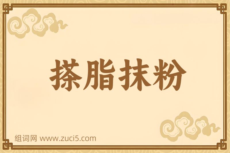 成语搽脂抹粉图片