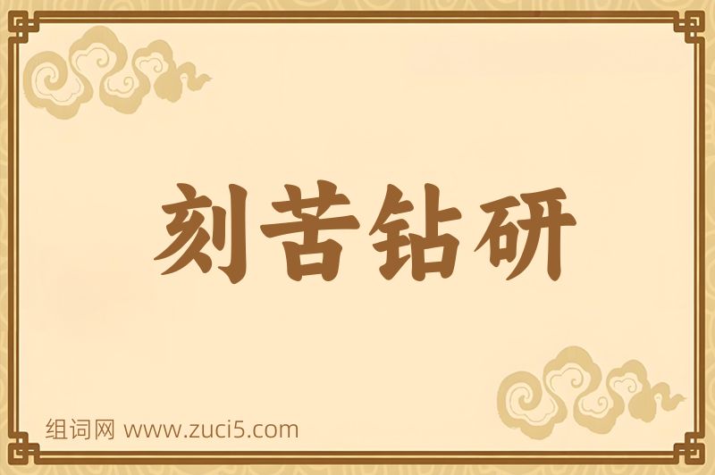 成语刻苦钻研图片