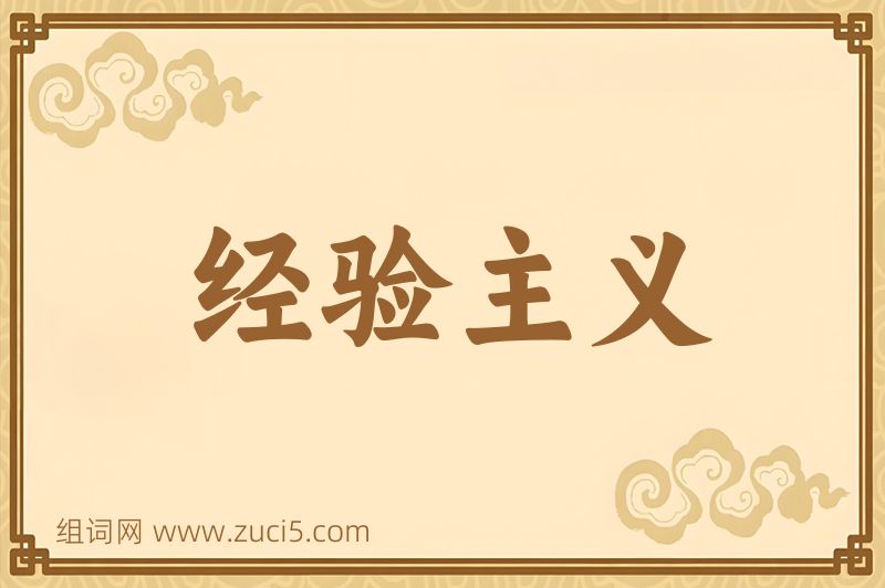成语经验主义图片
